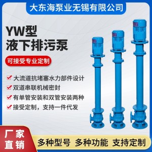 YW型液下排污泵 大流量潜水泵 农业灌溉抽水机用
