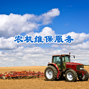 农机底盘行走整机系统维修与安全调试服务
